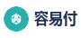 容易付